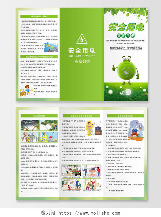 绿色卡通小清新安全用电宣传手册用电常识海报安全用电小知识用电安全折页